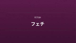 フェチ
