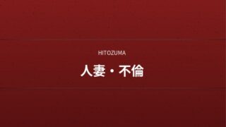 人妻・不倫